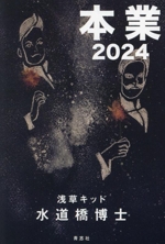 本業 2024