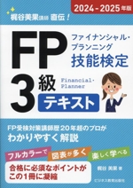 FP(ファイナンシャル・プランニング技能検定)3級テキスト 梶谷美果講師直伝!-(2024-2025年版)