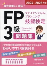 FP(ファイナンシャル・プランニング技能検定)3級問題集 梶谷美果講師直伝!-(2024-2025年版)