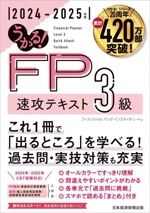 うかる!FP3級速攻テキスト -(2024-2025年版)