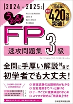 うかる!FP3級速攻問題集 -(2024-2025年版)