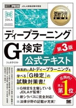 ディープラーニングG検定公式テキスト 第3版 -(EXAMPRESS 深層学習教科書)