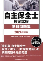 自主保全士検定試験 学科問題集 -(2024年度版)