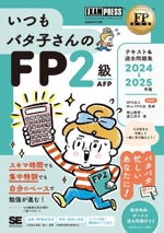 いつもバタ子さんのFP2級・AFP テキスト&過去問題集 -(EXAMPRESS FP教科書)(2024-2025年版)