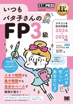 いつもバタ子さんのFP3級テキスト&過去問題集 -(EXAMPRESS FP教科書)(2024-2025年版)