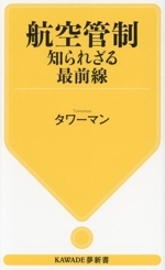 航空管制 知られざる最前線 -(KAWADE夢新書)