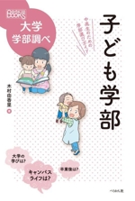 子ども学部 中高生のための学部選びガイド-(なるにはBOOKS大学学部調べ)