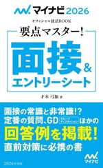 要点マスター!面接&エントリーシート -(マイナビ2026 オフィシャル就活BOOK)(2026年度版)