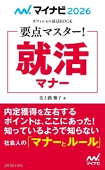 要点マスター!就活マナー -(マイナビ2026 オフィシャル就活BOOK)(2026年度版)