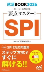 要点マスター!SPI -(就活BOOK2026 オフィシャル就活BOOK)(2026年度版)(赤シート付)