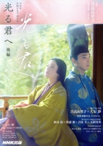 光る君へ -(NHK大河ドラマ・ガイド)(後編)