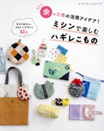余った布の活用アイデア!ミシンで楽しむハギレこもの -(レディブティックシリーズ)