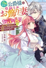 冷酷な公爵様は名無しのお飾り妻がお気に入り 悪女な姉の身代わりで結婚したはずが、気がつくと溺愛されていました-(ベリーズファンタジースイート)