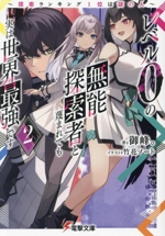 レベル0の無能探索者と蔑まれても実は世界最強です 探索ランキング1位は謎の人-(電撃文庫)(2)