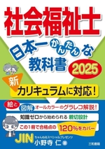 社会福祉士 日本一かんたんな教科書 -(2025)