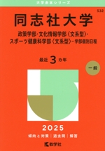 同志社大学 政策学部・文化情報学部〈文系型〉・スポーツ健康科学部〈文系型〉-学部個別日程 -(大学赤本シリーズ532)(2025年版)
