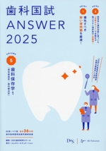 歯科国試ANSWER 2025 歯科保存学1(保存修復学/歯内療法学)-(VOLUME 5)(赤シート付)