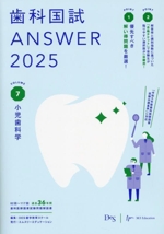歯科国試ANSWER 2025 小児歯科学-(VOLUME 7)(赤シート付)