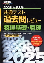 大学入学共通テスト過去問レビュー 物理基礎・物理 -(河合塾SERIES)(2025)