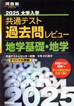 大学入学共通テスト過去問レビュー 地学基礎・地学 -(河合塾SERIES)(2025)