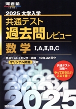 大学入学共通テスト過去問レビュー 数学Ⅰ,A,Ⅱ,B,C -(河合塾SERIES)(2025)