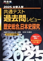 大学入学共通テスト過去問レビュー 歴史総合,日本史探究 -(河合塾SERIES)(2025)