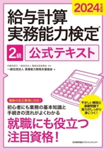 給与計算実務能力検定2級公式テキスト -(2024年度版)