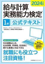 給与計算実務能力検定1級公式テキスト -(2024年度版)