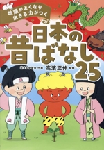 日本の昔ばなし25 地頭がよくなり 生きる力がつく-