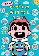 たのしい!かがくのおはなし1年生