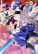 出来損ないと呼ばれた元英雄は、実家から追放されたので好き勝手に生きることにした @COMIC -(9)