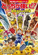 どっちが強い!?ブッとび動物オリンピック編 トンデモバトル大集合 -(角川まんが科学シリーズ)