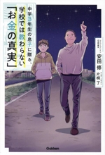中学3年生の息子に贈る、学校では教わらない「お金の真実」