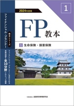 FP教本 2024年度版 生命保険・損害保険-(教本シリーズファイナンシャル・プランナー)(1)