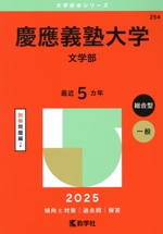 慶應義塾大学 文学部 -(大学赤本シリーズ254)(2025年版)(別冊付)