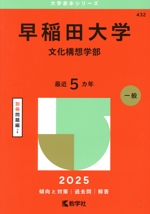 早稲田大学 文化構想学部 -(大学赤本シリーズ432)(2025年版)