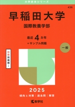 早稲田大学 国際教養学部 -(大学赤本シリーズ436)(2025年版)(別冊付)