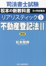 司法書士試験 リアリスティック 第5版 不動産登記法Ⅱ 松本の新教科書 5ヶ月合格法-(5)