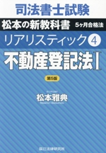 司法書士試験 リアリスティック 第5版 不動産登記法Ⅰ 松本の新教科書 5ヶ月合格法-(4)