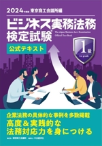 ビジネス実務法務検定試験 1級 公式テキスト -(2024年度版)