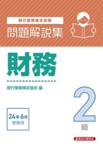 銀行業務検定試験 財務2級 問題解説集 -(24年6月受験用)