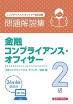 金融コンプライアンス・オフィサー2級 問題解説集 コンプライアンス・オフィサー認定試験-(24年6月受験用)