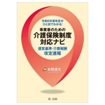 令和6年度改定がひと目でわかる!事業者のための介護保険制度対応ナビ 運営基準・介護報酬改定速報-