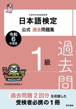 日本語検定 公式過去問題集1級 -(令和6年度版)