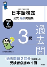 日本語検定 公式過去問題集3級 -(令和6年度版)