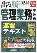 出る順管理業務主任者速習テキスト -(2024年版)