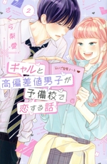 ギャルと高偏差値男子が予備校で恋する話 -(2)