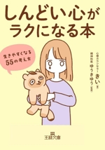 「しんどい心」がラクになる本 生きやすくなる55の考え方-(王様文庫)