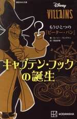 ディズニーヴィランズ もうひとつの『ピーター・パン』キャプテン・フックの誕生 -(講談社KK文庫)