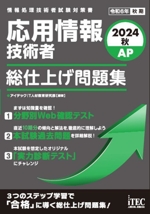 応用情報技術者 総仕上げ問題集 -(2024秋)